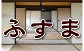ふすまの張替価格