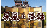 掛軸、屏風の価格
