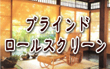 ブラインド、ロールスクリーンの価格