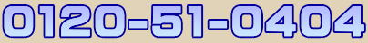 京都表具サービスの電話番号0120-51-0404
